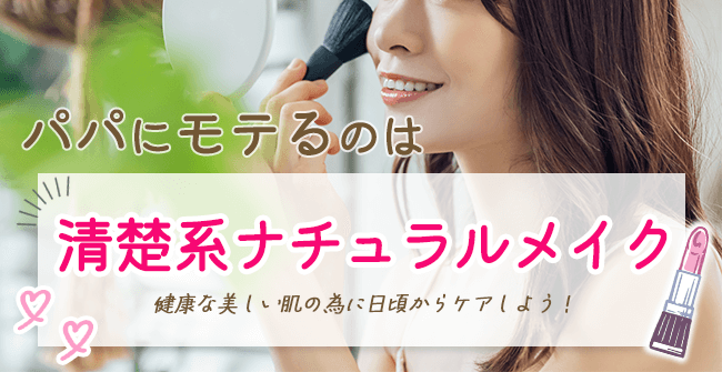 パパにモテるのは清楚系ナチュラルメイク