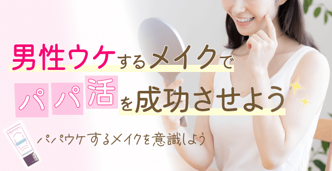 男性ウケするメイクでパパ活を成功させよう