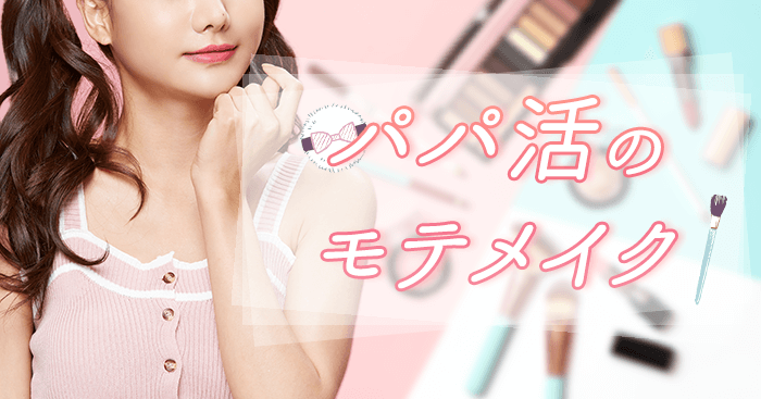 パパ活でモテるメイク