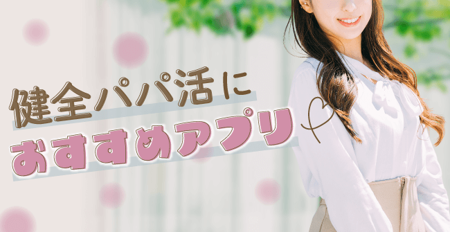 健全パパ活におすすめのアプリ
