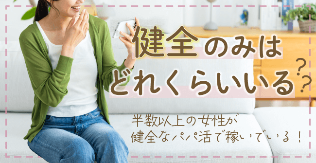 健全のみのパパ活女子はどれくらい存在する?