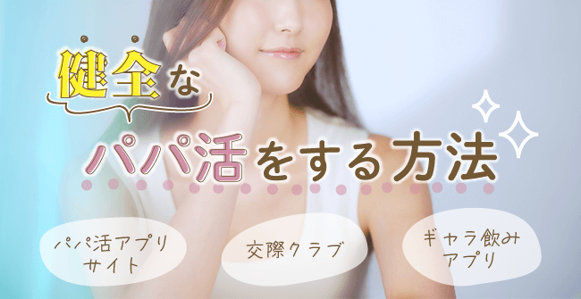 健全なパパ活をする3つの方法