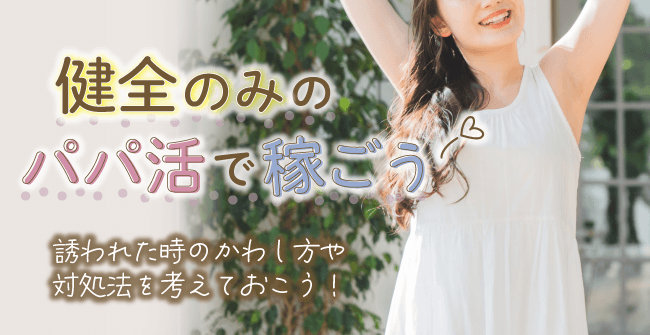 健全のみのパパ活で稼げるようになろう