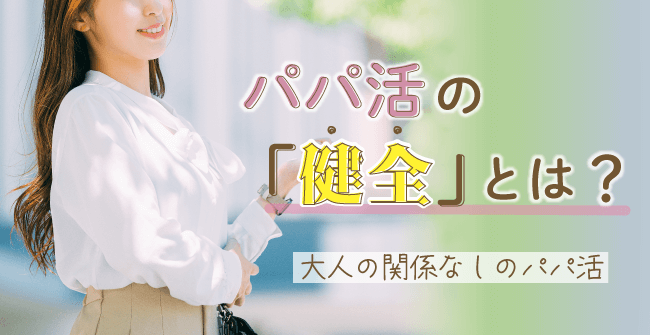 パパ活の「健全」とはどんな意味?