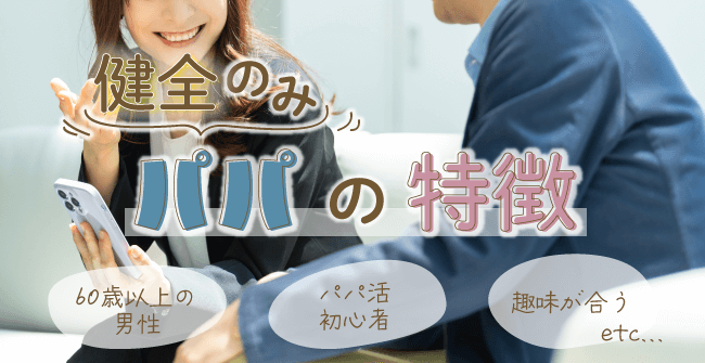 健全のみパパの6つの特徴
