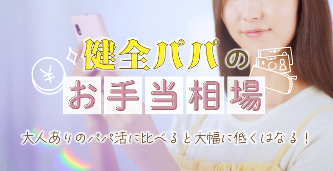 健全パパ活のお手当相場