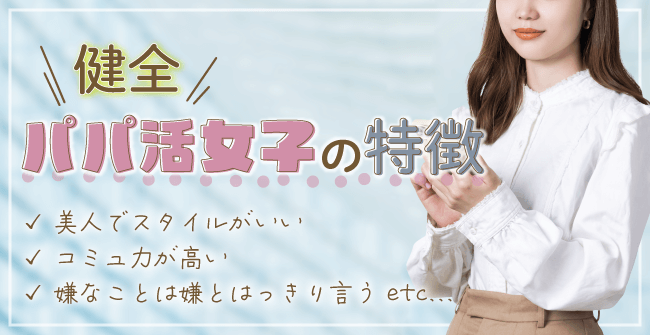 健全パパ活女子の4つの特徴