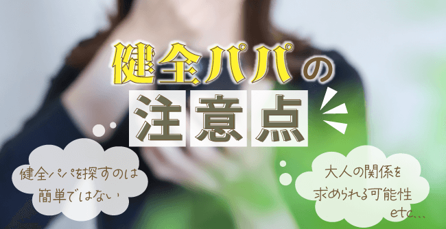 健全パパ活の4つの注意点