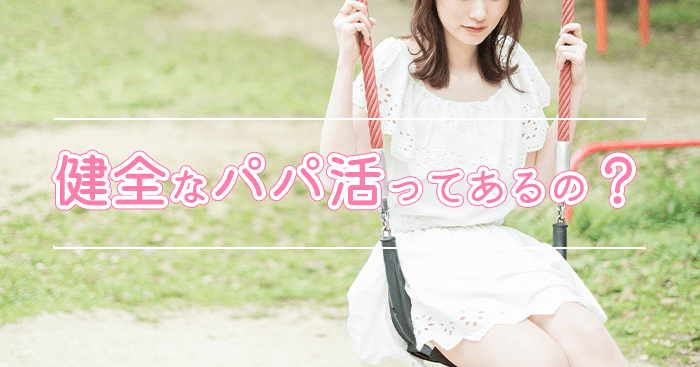 パパ活の「健全」