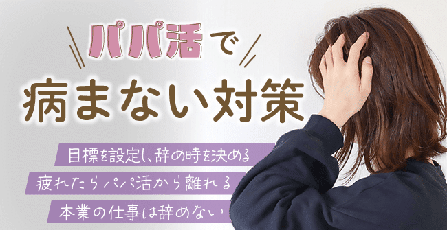 パパ活で病まない!4つの対策法