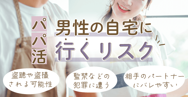 パパ活で男性の自宅に行くリスク