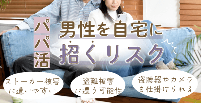 パパ活で男性を自宅に招くリスク