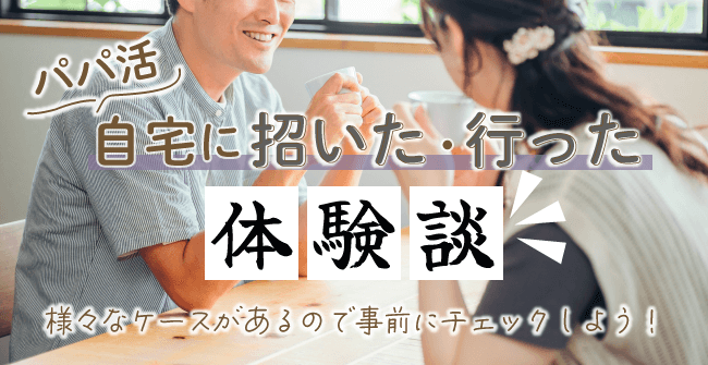 パパ活で自宅に招いた・行った体験談