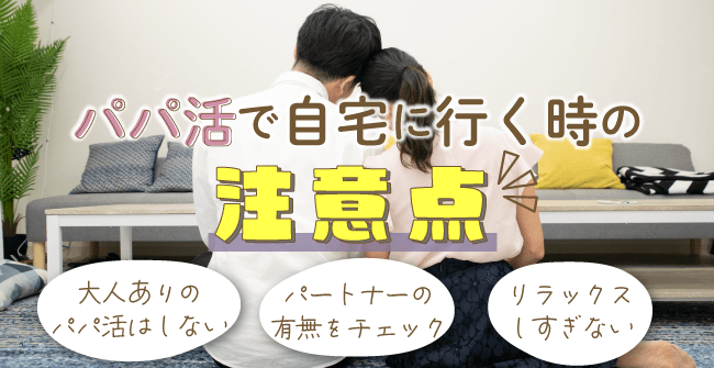 パパ活で自宅に行く時の注意点