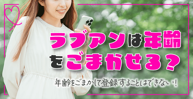 ラブアンは年齢をごまかせる?