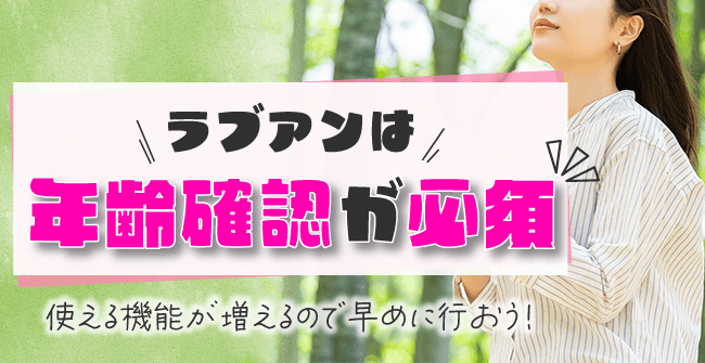 ラブアンは年齢確認が必須!