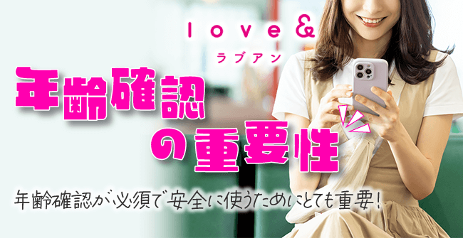 ラブアンの年齢確認の重要性