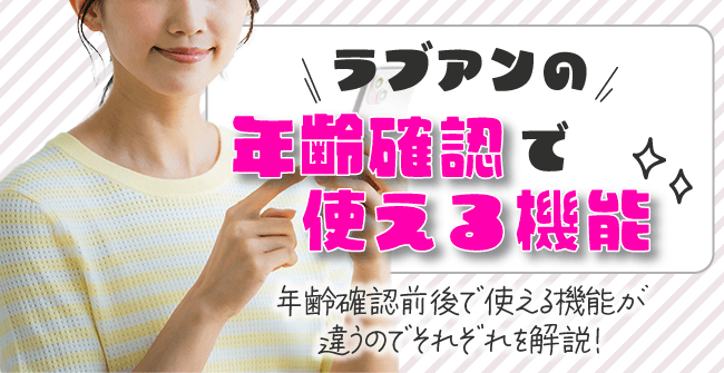 ラブアンの年齢確認前後で使える機能
