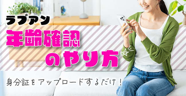 ラブアンの年齢確認のやり方
