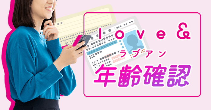 ラブアンの年齢確認