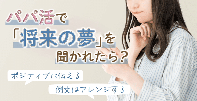 パパ活で直接「将来の夢」を聞かれたら?