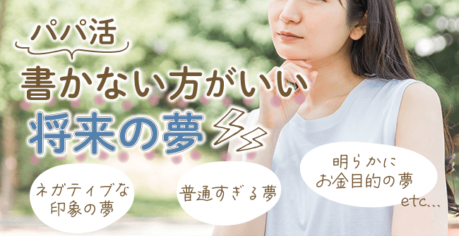 パパ活で書かない方がいい将来の夢