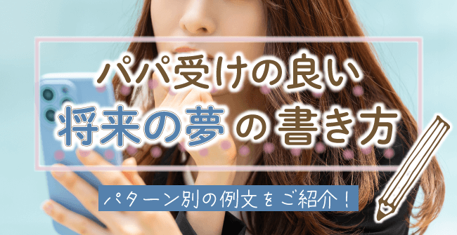 パパ受けの良い将来の夢の書き方・コツ