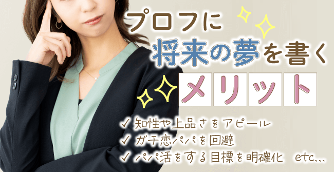プロフィールの将来の夢を書く5つのメリット