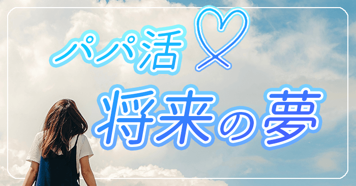 パパ活将来の夢