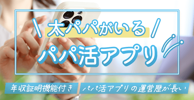 太パパがいるパパ活アプリの2つの特徴