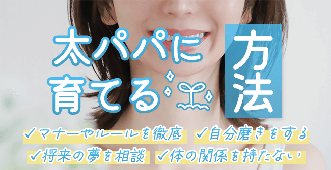 細パパを太パパに育てる4つの方法