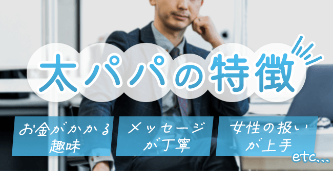 太パパ男性に見られる5の特徴