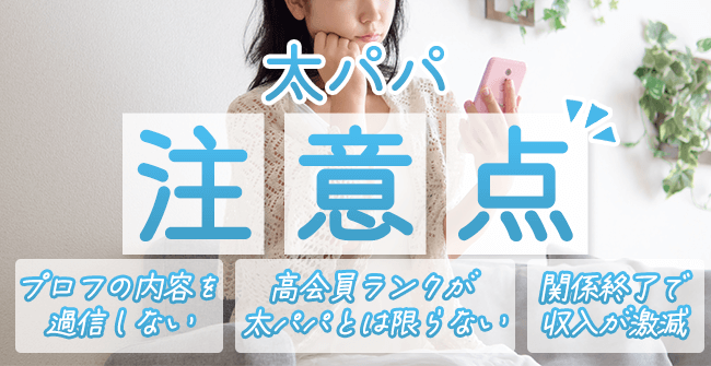 太パパに関する3つの注意点
