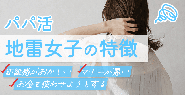 パパ活の地雷女子の特徴