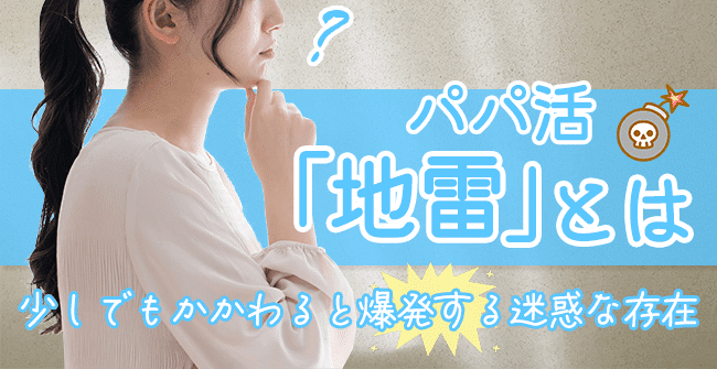 パパ活の「地雷」って何?