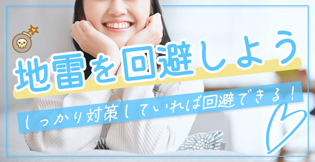 地雷を回避してパパ活で稼ごう!