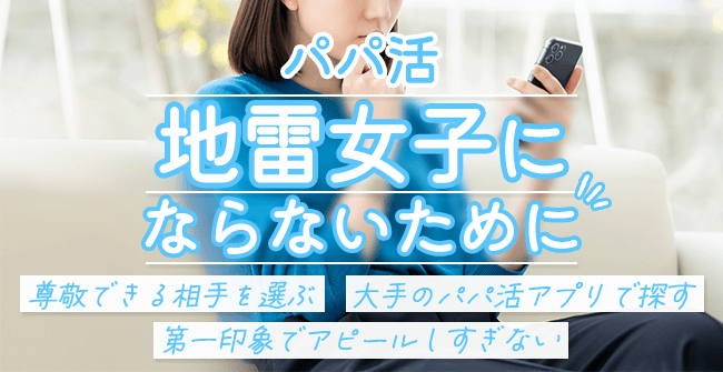 パパ活で地雷女子にならないための対策