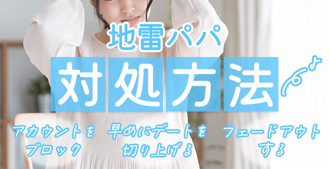 パパ活で地雷パパに遭遇した時の対処方法