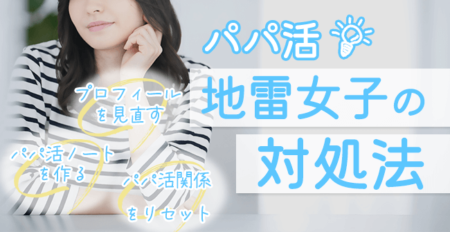 パパ活で地雷女子かもと感じた時の対処方法