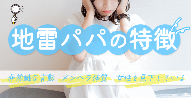 パパ活の地雷パパの特徴