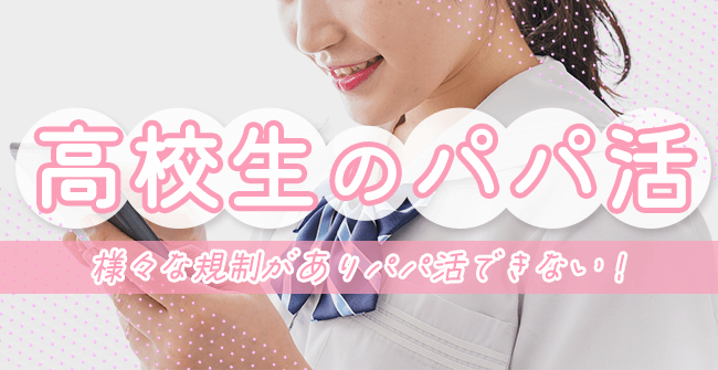 高校生のパパ活事情