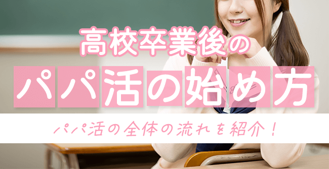 高校卒業後のパパ活の始め方