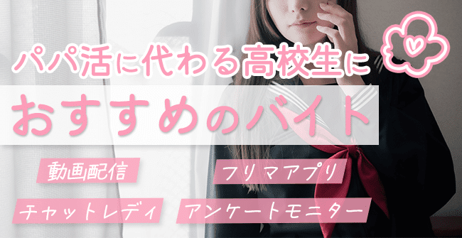 パパ活に代わる高校生におすすめのバイト