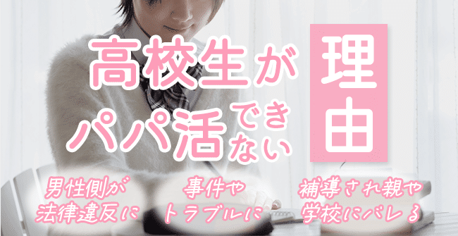 高校生がパパ活できない理由