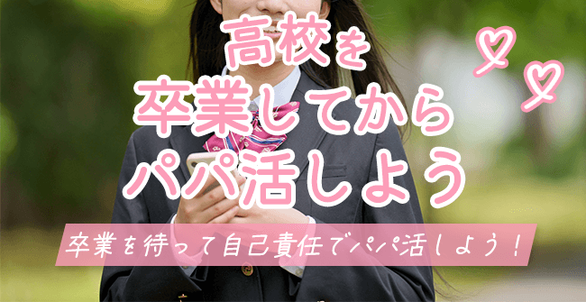 高校を卒業してからパパ活しよう!