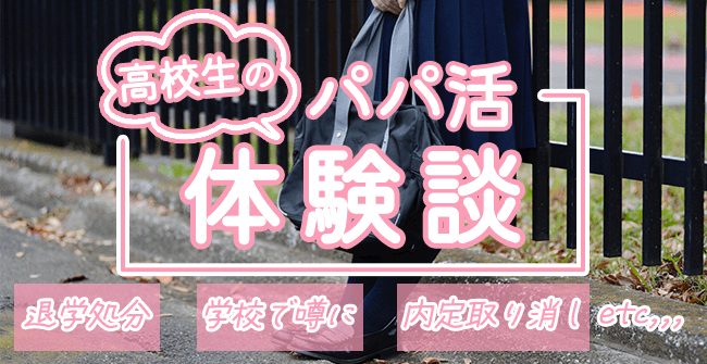 高校生でパパ活した方の口コミ体験談