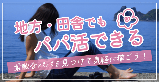 地方・田舎でもパパ活できる!