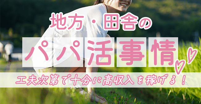地方・田舎のパパ活事情