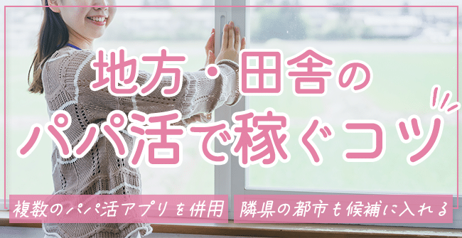 地方・田舎のパパ活で稼ぐコツ