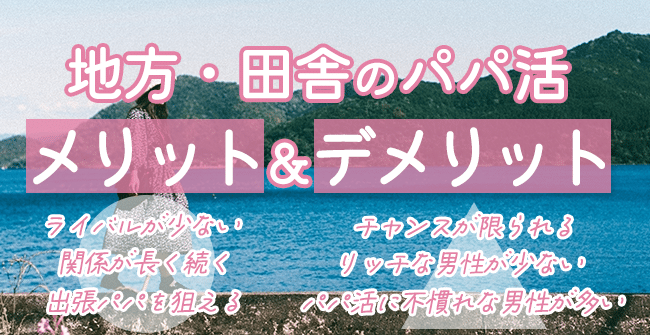 地方・田舎のパパ活のメリット&デメリット